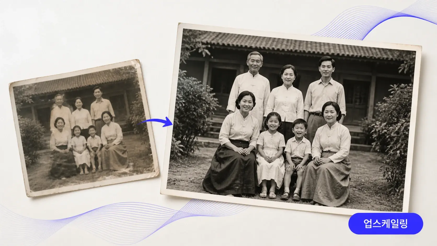 오래된 가족사진이 사진 업스케일링으로 보관용 고해상도 이미지가 된 모습