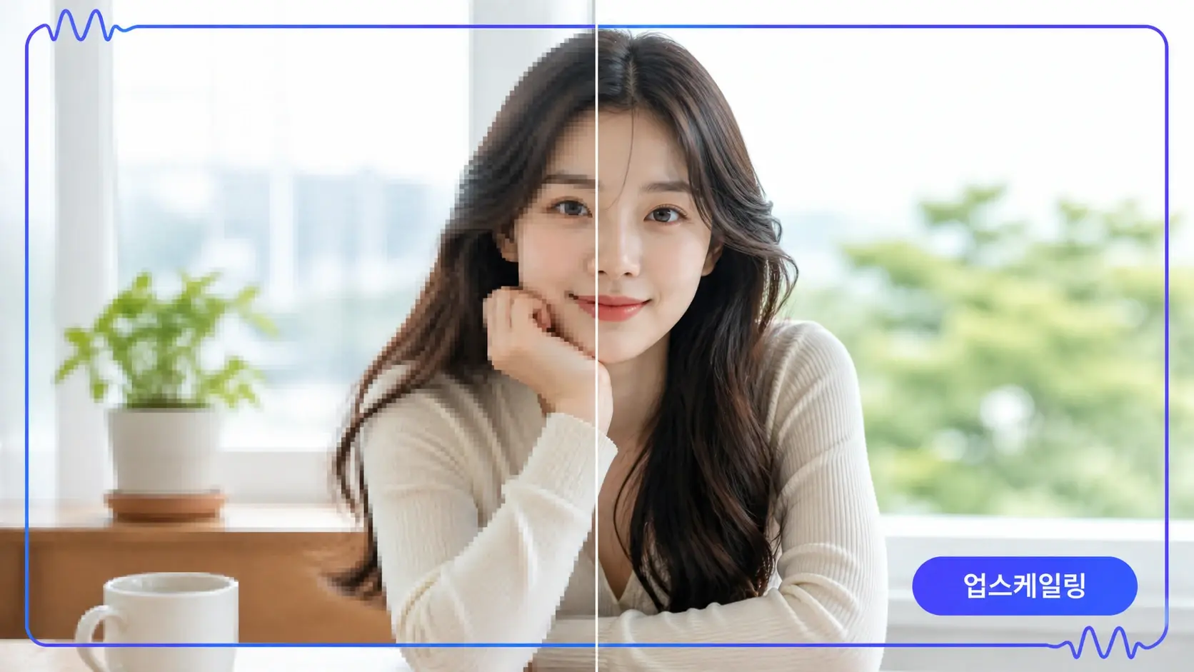 흐린 원본과 또렷해진 결과를 반씩 맞댄 업스케일링 전후 비교 장면