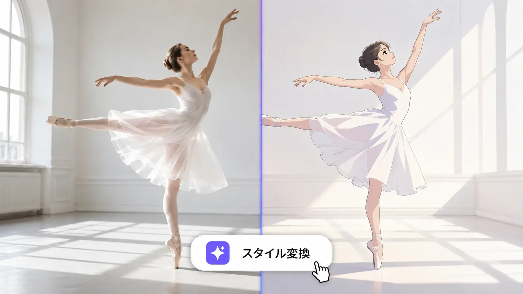 実写クリップをアニメ調に変えた動画 加工 AIの前後比較