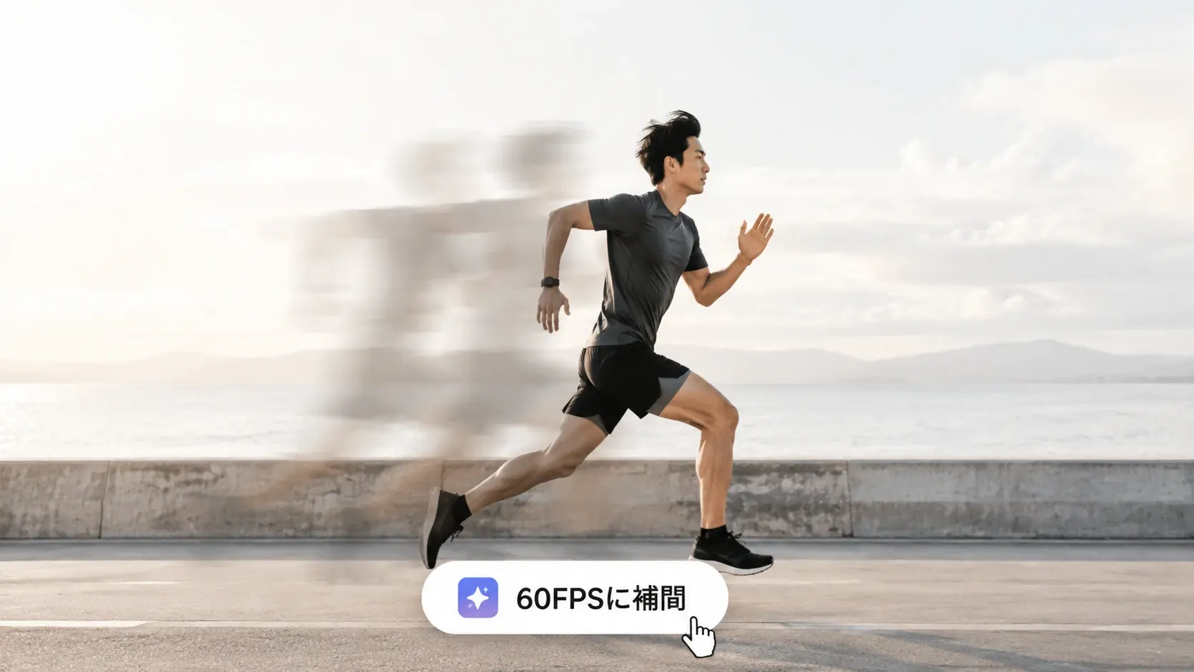動きのある場面を動画 高画質化で滑らかにした出力